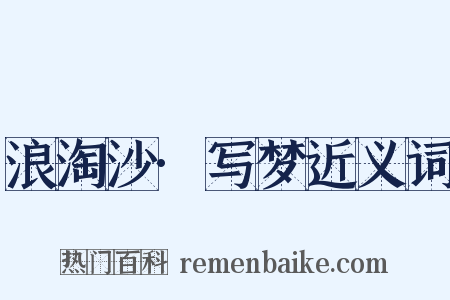 浪淘沙·写梦近义词是什么意思的图片